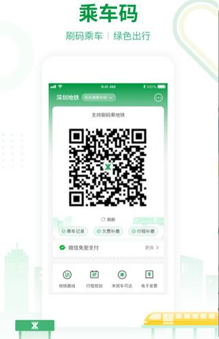 深圳地铁官方app安卓版