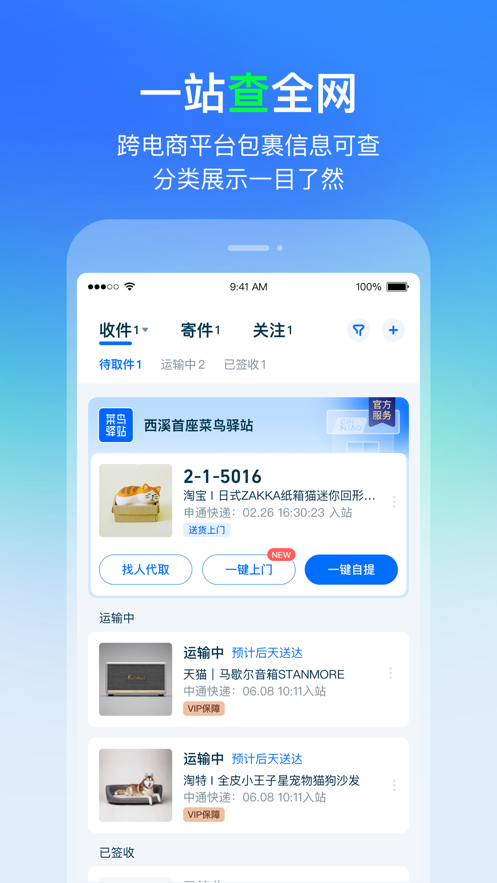 菜鸟快递轻松查寄取app