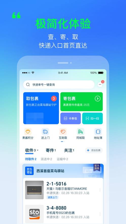 菜鸟快递轻松查寄取app