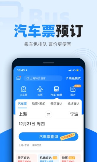 12306智行火车票app