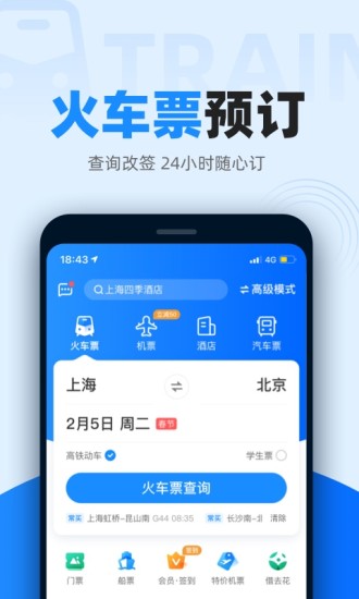 12306智行火车票app