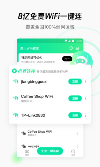 wifi管家防蹭网手机版