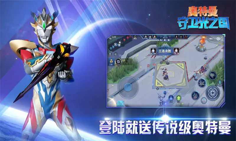 奥特曼守卫光之国3V3无广告版