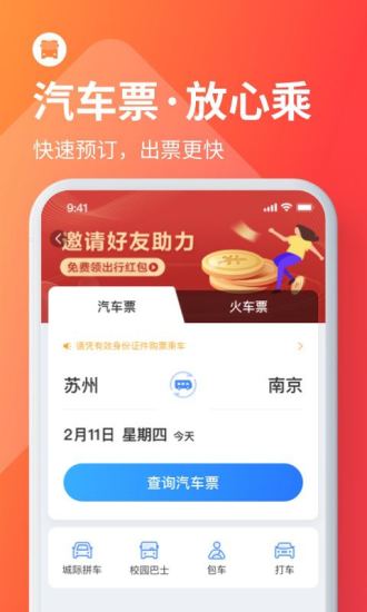 巴士管家订票网app下载