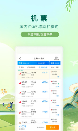 机票查询携程网上订票APP