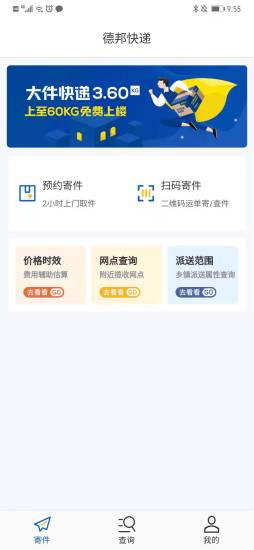 德邦快递app官方下载