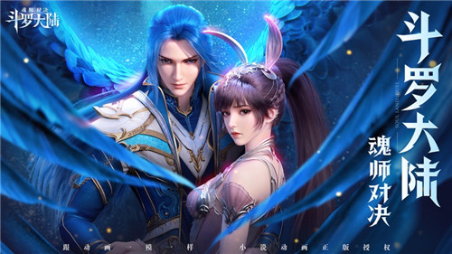 斗罗大陆：魂师对决