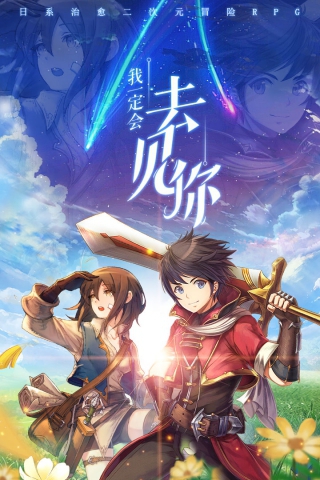 希望传说手游下载最新版