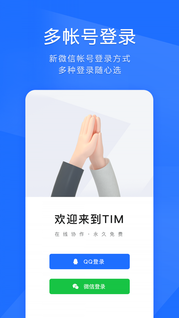 腾讯tim轻聊版(企业办公)安卓版