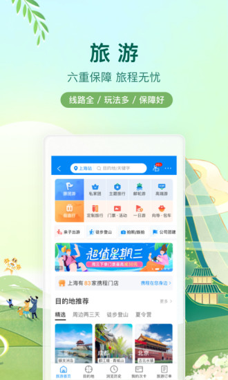 携程旅行APP最新版