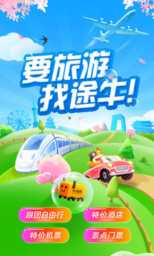 途牛旅游官方最新版