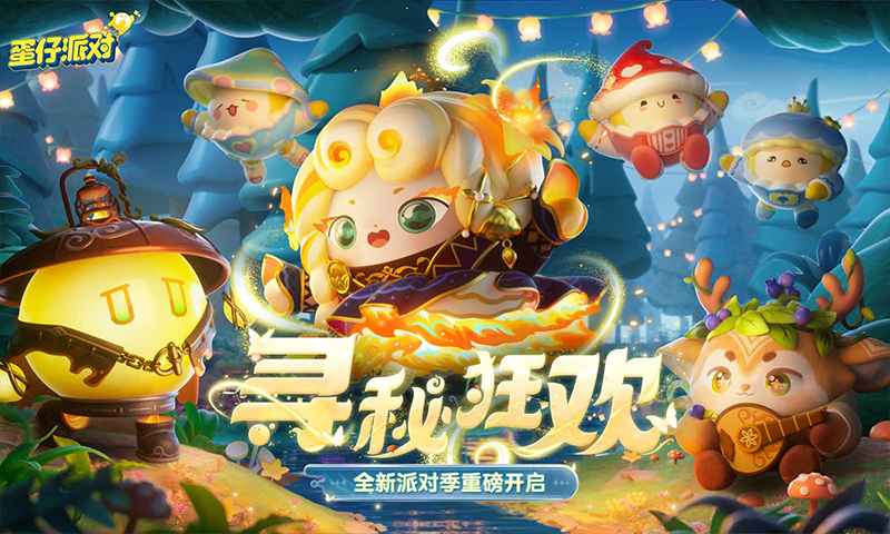 蛋仔派对官服2023最新版本