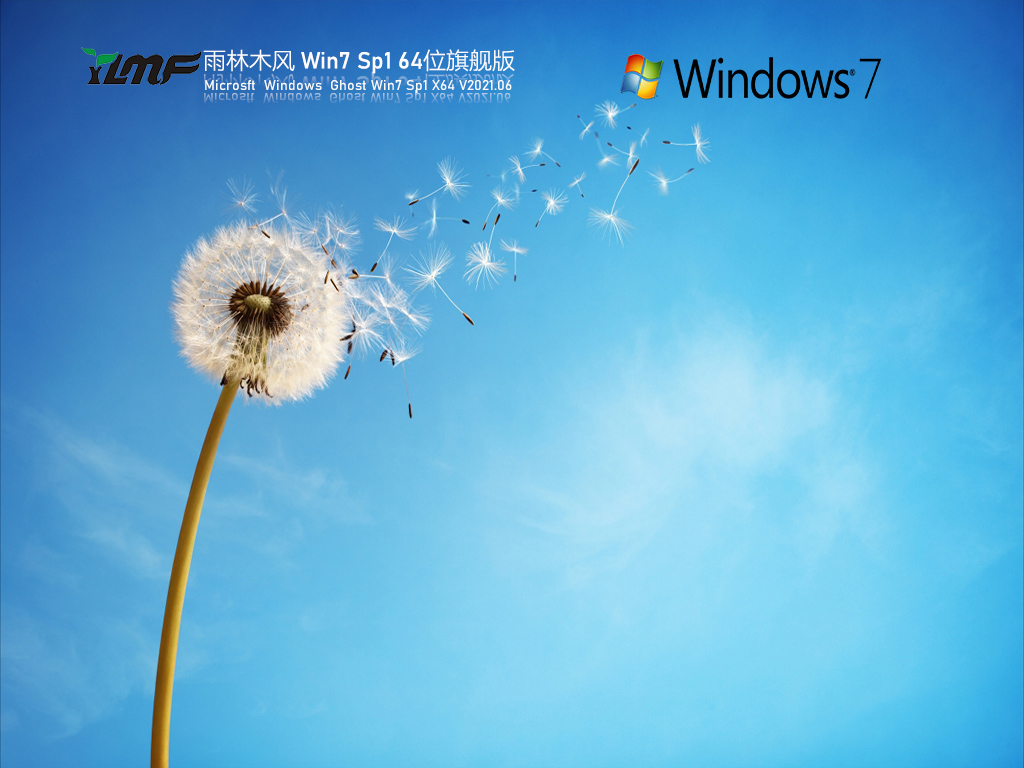 雨林木风Win7 Sp1 64位旗舰版