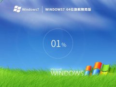 老机专用 Windows7 64位 旗舰精简版 V2023 